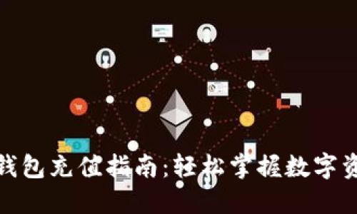数字币钱包充值指南:轻松掌握数字资产管理