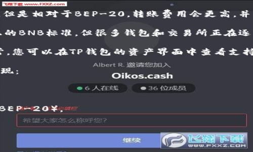 要将BNB提现到TP钱包，通常需要选择一个合适的网络。BNB（Binance Coin）主要在几个网络上进行交易，其中比较常见的网络有：

1. **BEP-20网络**：这是在币安智能链（Binance Smart Chain）上流通的BNB标准。如果TP钱包支持BEP-20，这通常是一个方便且费用较低的选择。
   
2. **ERC-20网络**：这是在以太坊上流通的BNB标准，但是相对于BEP-20，转账费用会更高，并且需要等待更长的确认时间。

3. **BEP-2网络**：这是在币安链（Binance Chain）上的BNB标准，但很多钱包和交易所正在逐渐转向BEP-20，因此选择BEP-20更为普遍。

在进行提现之前，您应确认TP钱包支持的网络类型。通常，您可以在TP钱包的资产界面中查看支持哪些类型的币种和网络，并进行相应的选择。

如果TP钱包支持上述网络，您可以按照以下步骤进行提现：

1. 登录您的币安账户。
2. 找到提款（Withdraw）选项，然后选择BNB。
3. 输入您的TP钱包地址，并选择相应的网络（建议选择BEP-20）。
4. 输入您想要提现的金额，确认无误后提交。

确保在提现时仔细核对地址和网络，避免资产的丢失。
