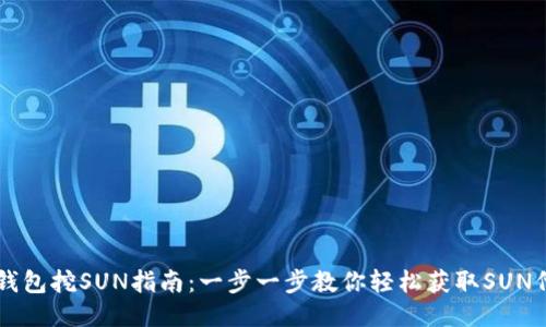 TP钱包挖SUN指南:一步一步教你轻松获取SUN代币