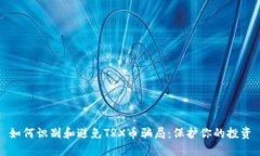 如何识别和避免TRX币骗局