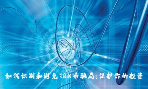 如何识别和避免TRX币骗局:保护你的投资