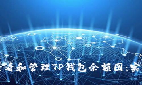 如何查看和管理TP钱包余额图：实用指南