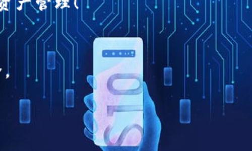   如何在TP钱包中存储BTC：简单易懂的操作指南 / 

 guanjianci TP钱包, BTC, 数字货币, 钱包存储 /guanjianci 

一、什么是TP钱包？
TP钱包，全名“TokenPocket钱包”，是一款支持多种数字货币的手机钱包应用。随着区块链技术的发展，越来越多的人开始使用数字货币进行投资或日常交易，而TP钱包凭借其便利性和功能强大，迅速受到用户青睐。此钱包不仅支持比特币（BTC）存储，还能管理多种代币，为用户提供透明、安全的数字资产管理体验。

二、为什么选择TP钱包存储BTC？
选择一个优质的钱包来存储BTC至关重要，而TP钱包在这一方面做得相当出色。首先，TP钱包用户友好，适合新手使用，所有功能都经过简化，便于上手。其次，TP钱包采取了多重安全措施，帮助用户更好地保护他们的资产，是否料到在这个数字货币交易频繁的世界里，安全是一切的基础。此外，TP钱包还支持跨链交易，用户能够在不同的区块链之间自由移动资产，极大地提升了使用的灵活性。

三、TP钱包如何存储BTC？详细步骤解析
以下是通过TP钱包存储BTC的详细步骤，力求简单易懂，适合所有用户：

h41. 下载与安装TP钱包/h4
首先，您需要在手机应用商店（如Apple Store或Google Play）中搜索“TP钱包”，然后下载并安装该应用。下载完成后，打开TP钱包应用，您将进入初始界面。

h42. 创建或导入钱包/h4
如果您是新用户，可以选择“创建新钱包”，按照屏幕提示设置您的密码并备份助记词。助记词是您恢复钱包的唯一方式，请妥善保管。如您已经有TP钱包，可以选择“导入钱包”，并输入相应的助记词进行导入。

h43. 选择操作界面/h4
钱包创建或导入成功后，您将看到TP钱包的主界面。在这里，您可以找到您现有的数字资产列表，BTC会以图标和名称的形式出现在该列表中。如果没有看到BTC，您可以通过“添加资产”来搜索并添加BTC。

h44. 存入BTC/h4
点击BTC图标，您将被带入BTC的详细页面。在这里，您会看到“接收”选项。点击“接收”，则会出现一个包含您BTC地址的二维码和数字地址。您可以将此地址提供给其他用户，或复制此地址，将BTC转入您的TP钱包。

h45. 确认存入/h4
一旦BTC被成功发送到您的TP钱包地址，您可以在BTC页面中查看到您账户的余额变化。请注意，BTC的存入可能需要一些时间，取决于网络的拥堵情况。

四、存储BTC时需要注意的安全事项
尽管数字货币存储在TP钱包中相对安全，用户仍应加强个人安全意识：

h41. 妥善保管助记词和密码/h4
助记词是您密码的替代品，失去助记词将导致您无法找回钱包。尽量将助记词写下来，放置在安全的地方，避免将其保存在电子设备中。

h42. 及时更新软件/h4
确保您的TP钱包始终更新到最新版本，以便拥有最新的安全补丁和功能。定期检查并更新钱包程序，以保持系统的安全性。

h43. 不投资您承受不起损失的金额/h4
数字货币市场波动性极大，务必在钱包中保留合理的资金比例。投资时，应根据自己的风险承受能力做出明智决策。

五、TP钱包的其他功能
除了简单易用的BTC存储功能，TP钱包还有许多其他特性，例如：

h41. 多币种支持/h4
TP钱包支持众多数字货币投资者普遍关注的项目，可以满足大多数用户的需求，帮助用户管理不同种类的数字资产。

h42. 跨链交易/h4
随着不同区块链技术的发展，TP钱包允许用户在不同链之间进行资产转移，提供更高的灵活性。

h43. 去中心化交易所功能/h4
用户可以通过TP钱包直接访问去中心化交易所，进行交易更为方便。用户不再需要转移资产到其他交易平台，而是在TP钱包里完成所有操作。

六、总结
通过上述详细介绍，相信您对如何在TP钱包中存储BTC有了更深入的了解。TP钱包以其安全性和多样性，成为许多数字货币爱好者的首选。希望您能从中受益，安全愉快地进行数字资产管理！

七、未来展望
随着数字货币市场的不断发展，TP钱包也在持续更新，融入更多新功能，增强用户体验。未来，期待TP钱包能够带来更多创新，以更好地服务全球用户，让数字资产管理更加方便、安全。

总之，无论您是数字货币的新手还是老手，TP钱包都将是您值得信赖的伙伴，助力您在数字资产的海洋中乘风破浪。