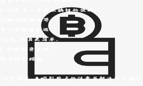当然可以！以下是关于数字货币钱包的广告词示例：

---

**数字货币钱包广告词**

1. **安全存储，轻松使用**：保管你的数字资产，让每一笔交易都安心无忧。

2. **多币种支持，自由换汇**：一款钱包，支持多种数字货币，随时随地轻松兑换。

3. **迅速转账，随心所欲**：享受 instant 交易体验，让你的资金流动如风。

4. **专业加密，隐私保障**：我们为你的数据安全保驾护航，数字货币钱包，保护你的隐私。

5. **用户至上，操作简单**：新手也能快速上手的数字货币钱包，让更多人享受区块链的便利。

6. **全球接入，无缝连接**：无论你身在何处，数字货币钱包让你瞬间连接世界。

7. **实时监控，交易透明**：随时随地了解你的资产动态，抓住每一个投资机遇。

8. **社区支持，交易无忧**：加入全球用户社区，分享经验，互助交流，交易更简单。

9. **引领潮流，随时掌握最新动态**：关注区块链技术发展趋势，把握投资先机。

10. **灵活投资，资产增值**：通过数字货币钱包，多样化投资，助力财富增值。

---

这些广告词旨在通过强调数字货币钱包的安全性、便捷性、多样化等特点，来吸引用户的注意并解决他们在使用数字资产存储和交易中的痛点。希望这些内容对您有所帮助！