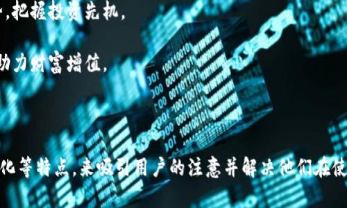 当然可以！以下是关于数字货币钱包的广告词示例：

---

**数字货币钱包广告词**

1. **安全存储，轻松使用**：保管你的数字资产，让每一笔交易都安心无忧。

2. **多币种支持，自由换汇**：一款钱包，支持多种数字货币，随时随地轻松兑换。

3. **迅速转账，随心所欲**：享受 instant 交易体验，让你的资金流动如风。

4. **专业加密，隐私保障**：我们为你的数据安全保驾护航，数字货币钱包，保护你的隐私。

5. **用户至上，操作简单**：新手也能快速上手的数字货币钱包，让更多人享受区块链的便利。

6. **全球接入，无缝连接**：无论你身在何处，数字货币钱包让你瞬间连接世界。

7. **实时监控，交易透明**：随时随地了解你的资产动态，抓住每一个投资机遇。

8. **社区支持，交易无忧**：加入全球用户社区，分享经验，互助交流，交易更简单。

9. **引领潮流，随时掌握最新动态**：关注区块链技术发展趋势，把握投资先机。

10. **灵活投资，资产增值**：通过数字货币钱包，多样化投资，助力财富增值。

---

这些广告词旨在通过强调数字货币钱包的安全性、便捷性、多样化等特点，来吸引用户的注意并解决他们在使用数字资产存储和交易中的痛点。希望这些内容对您有所帮助！