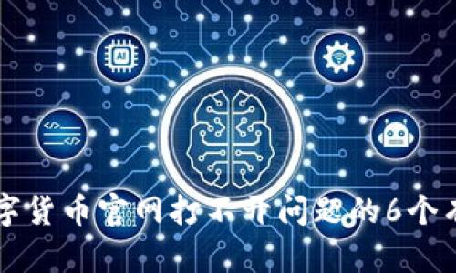 解决数字货币官网打不开问题的6个有效方法