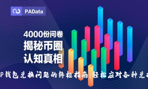 解决TP钱包兑换问题的终极指南:轻松应对各种兑换困扰