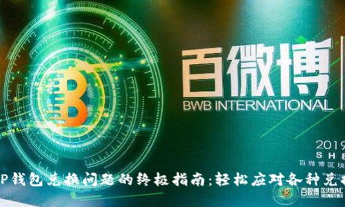 解决TP钱包兑换问题的终极指南:轻松应对各种兑换困扰
