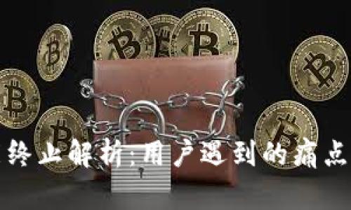 TP钱包功能终止解析:用户遇到的痛点及解决方案