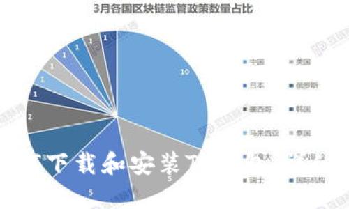 鸿蒙系统如何下载和安装TP钱包：详细步骤与技巧
