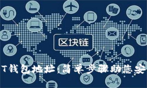 如何设置USDT钱包地址：简单步骤助您安全存储与交易