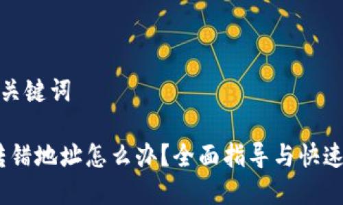 思考的和关键词
TP钱包:转错地址怎么办?全面指导与快速解决方案