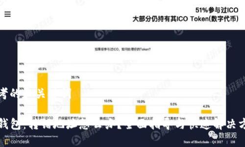 思考的和关键词
TP钱包:转错地址怎么办?全面指导与快速解决方案