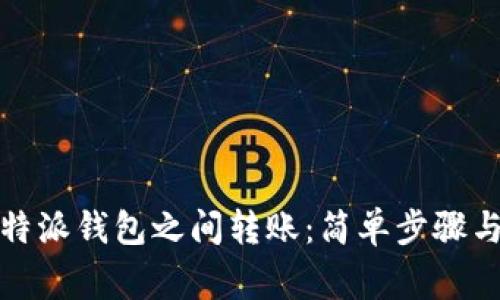 如何在比特派钱包之间转账:简单步骤与注意事项