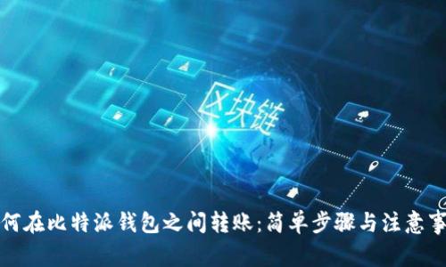 如何在比特派钱包之间转账:简单步骤与注意事项