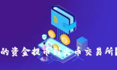 如何将TP钱包的资金提币到