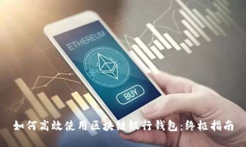 如何高效使用区块链银行钱包：终极指南