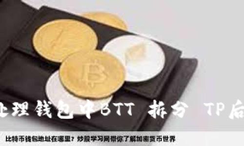 如何处理钱包中BTT 拆分 TP后的币?