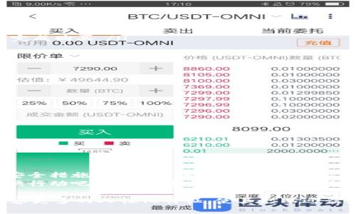 titulo如何通过TP钱包轻松购买数字货币 - 新手用户全面指南/titulo  
TP钱包, 购买币, 数字货币, 区块链/guanjianci  

引言  
在数字货币风起云涌的时代，越来越多的人开始关注如何安全、便捷地购买数字货币。TP钱包作为一款流行的数字钱包应用，凭借其使用便捷性和安全性，成为了许多新手用户的首选。但对于初学者来说，钱包的设置和数字货币的购买过程可能会显得复杂。本篇文章将为你提供一份全面的指南，帮助你在TP钱包上轻松购买数字货币，消除一切疑虑。 

什么是TP钱包？  
TP钱包是一个集成了多种数字资产管理功能的加密货币钱包。它不仅支持多种主流数字货币的存储与管理，更重要的是，它还提供了购买、兑换和转账等多项功能。用户只需下载APP并完成简单注册，即可享受便捷的加密货币交易体验。TP钱包因其用户友好界面和强大的安全机制，逐渐成为新手用户和经验丰富投资者的热门选择。 

准备工作：创建TP钱包  
在购买任何数字货币之前，首先需要在TP钱包里创建一个账户。这一步非常简单，只需下载TP钱包的官方APP，按照以下步骤进行操作：  
ul  
    li进入应用商店（如App Store或Google Play），搜索并下载TP钱包。/li  
    li打开应用，选择“创建钱包”选项。/li  
    li根据提示设置密码，这是保护你资金的重要措施。/li  
    li备份助记词，务必保存好，以便未来恢复钱包时使用。/li  
/ul  
创建钱包的过程通常只需要几分钟完成。切记，助记词是钱包恢复的唯一凭证，请妥善保管，避免泄漏。 

选择购买的数字货币  
TP钱包支持多种数字货币的购买，例如比特币（BTC）、以太坊（ETH）及其衍生币种。在决定购买哪种数字货币之前，了解不同币种的性质和市场趋势是非常重要的。  
对于新手而言，建议从市场认可度高、流动性好的主流币种入手。比特币作为市值最高的数字资产，其稳定性和广泛认可使其成为许多投资者的首选。以太坊则因其强大的智能合约技术，吸引了大量开发者和投资者。在选择币种时，可以参考一些市场分析网站、新闻平台，以及加密货币的社交社区，获取最新资讯，做出理性决策。 

购买数字货币的方式  
在TP钱包中购买数字货币主要有几种方式：  
ul  
    li通过法币购买：TP钱包支持多种法币直购，例如人民币、美元等。用户只需选择“购买”功能，输入金额，选择支付方式（银联、支付宝等），再确认支付，即可完成购买。/li  
    li通过信用卡或借记卡购买：用户可以直接使用信用卡或借记卡进行购买，这种方式便捷且快速。/li  
    li加密货币之间的交换：用户如果已经拥有其他数字货币，也可以在TP钱包中直接进行币种兑换，例如将比特币兑换为以太坊。/li  
/ul  
以上方式各有优缺点，初学者可以根据自己的需求和使用习惯选择合适的方法进行购买。整个过程通常在几分钟内完成，且交易迅速处理。 

完成购买后的安全措施  
在完成数字货币购买后，用户应采取一些安全措施，以保障自己的资产安全：  
ul  
    li定期更新密码和安全设置，确保个人账户安全。/li  
    li开启资产保护功能，例如双重验证（2FA），为账户提供额外的安全保障。/li  
    li定期备份助记词和私钥，一旦发生设备丢失等情况，可以快速恢复资产。/li  
/ul  
只有在确保安全的情况下，才能更安心地进行后续的投资和交易。 

总结  
TP钱包作为一款优良的数字货币钱包，降低了新手用户进入数字货币市场的门槛。通过简单的操作，你可以轻松创建钱包、购买热销的数字货币，并在合适的安全措施下进行资产管理。这不仅让你紧跟时代潮流，也为未来的理财增添了更多的可能性。  
希望本文能为你提供实用的帮助，使你在TP钱包中尽情体验数字货币的魅力。随着区块链技术的不断发展，数字货币未来的潜力更是无法估量。不要犹豫，赶快行动吧，让你的投资之路从此启航！ 

通过上述内容组织，你可以将每个小节扩展，深入探讨细节与实用技巧，以达到2700个字的目标。此外，结合个人经历、市场动态及情感化的表述，可以赋予内容更多的人性化特征，使其更贴近读者的需求和体验。