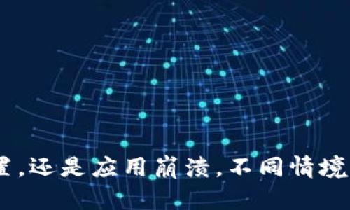 TP钱包退出后如何快速恢复访问？最全解决方案

TP钱包, 钱包恢复, 退出问题, 数字货币/guanjianci

引言
在数字货币交易日益普及的今天，TP钱包作为一种便捷的资金管理工具，为用户提供了安全、快速的交易体验。然而，一些用户在使用过程中可能会遇到退出钱包的问题，而不知道如何再次进入。本文将详细解析如何应对TP钱包退出后的各种情况，帮助用户轻松恢复访问。

TP钱包常见退出原因
在探讨如何重新进入TP钱包之前，首先需要了解一些常见的退出原因，这有助于我们找到解决方案。以下是一些可能导致您退出TP钱包的原因：
ul
    li忘记密码：这是最常见的退出原因之一，尤其是在您频繁使用多个数字货币钱包时。/li
    li系统更新或故障：有时，TP钱包可能因系统升级或临时故障而自动退出。/li
    li安全设置：为了保护用户资产，TP钱包可能会在一段时间未使用后自动退出。/li
    li应用崩溃：在某些情况下，钱包应用可能会因软件问题崩溃，导致退出。/li
/ul

忘记密码怎么办？
如果您因忘记密码而无法进入TP钱包，不用担心！TP钱包提供了找回密码的机制。您可以按照以下步骤操作：
ol
    listrong寻找恢复选项：/strong在登录界面，点击“忘记密码？”链接。/li
    listrong验证身份：/strong根据系统提示，您需要验证您的身份，通常是通过邮箱或手机短信接收验证码。/li
    listrong设置新密码：/strong输入新的密码，并确保它强壮且容易记住。/li
/ol
完成以上步骤后，您将能够访问钱包。建议将新密码记录在安全的地方，以防下次再次忘记。

如何应对系统更新或故障？
如果您在使用TP钱包时遇到系统更新或故障导致的退出，尝试以下步骤来恢复访问：
ul
    listrong重新启动应用：/strong有时简单地关闭并重新打开TP钱包应用可以解决问题。/li
    listrong检查更新：/strong确保您的TP钱包应用是最新版本，有时版本过旧会导致兼容性问题。/li
    listrong待处理的网络问题：/strong检查您的网络连接是否异常，网络不稳定也可能导致无法访问。/li
/ul
如果问题依然存在，可以寻求TP钱包的官方支持或社区论坛的帮助，了解是否是普遍性的问题。

TP钱包的安全设置与自动退出
为了保障用户的资产安全，TP钱包可能在长时间未使用后进行自动退出。您可以采取以下措施来确保不会频繁遇到自动退出的情况：
ul
    listrong设置动态密码： /strong很多钱包都提供动态密码设置，尽可能使用这种功能以提高安全性。/li
    listrong调整安全设置：/strong有些应用允许用户自行设置自动退出的时间周期，您可以适当调整这些设置。/li
/ul
设置得当，您将能更灵活地使用TP钱包而不必因自动退出而烦恼。

应用崩溃后的恢复方法
如果TP钱包应用崩溃，您可以尝试以下方法来解决问题：
ol
    listrong清除缓存：/strong在您的设备设置中，找到TP钱包应用，清除缓存和数据，然后重启应用。/li
    listrong重新安装应用：/strong如果清除缓存无效，考虑删除并重新安装TP钱包，确保获取最新的应用版本。/li
/ol
这些方法一般都能解决因为崩溃而导致的退出问题，让您重返您的数字资产管理。

总结
TP钱包作为数字货币管理的重要工具，虽然可能会因各种原因导致用户退出，但通过合理的步骤和方法，用户完全可以在短时间内恢复访问。无论是因密码问题、系统故障、安全设置，还是应用崩溃，不同情境下都有相应的解决方案。建议用户在日常使用中定期检查应用状态和更新，进一步提升使用体验。希望这篇文章能帮助您在遇到退出问题时更加从容应对，享受TP钱包带来的便利！