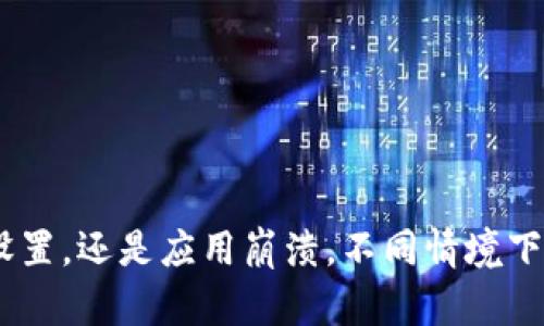 TP钱包退出后如何快速恢复访问？最全解决方案

TP钱包, 钱包恢复, 退出问题, 数字货币/guanjianci

引言
在数字货币交易日益普及的今天，TP钱包作为一种便捷的资金管理工具，为用户提供了安全、快速的交易体验。然而，一些用户在使用过程中可能会遇到退出钱包的问题，而不知道如何再次进入。本文将详细解析如何应对TP钱包退出后的各种情况，帮助用户轻松恢复访问。

TP钱包常见退出原因
在探讨如何重新进入TP钱包之前，首先需要了解一些常见的退出原因，这有助于我们找到解决方案。以下是一些可能导致您退出TP钱包的原因：
ul
    li忘记密码：这是最常见的退出原因之一，尤其是在您频繁使用多个数字货币钱包时。/li
    li系统更新或故障：有时，TP钱包可能因系统升级或临时故障而自动退出。/li
    li安全设置：为了保护用户资产，TP钱包可能会在一段时间未使用后自动退出。/li
    li应用崩溃：在某些情况下，钱包应用可能会因软件问题崩溃，导致退出。/li
/ul

忘记密码怎么办？
如果您因忘记密码而无法进入TP钱包，不用担心！TP钱包提供了找回密码的机制。您可以按照以下步骤操作：
ol
    listrong寻找恢复选项：/strong在登录界面，点击“忘记密码？”链接。/li
    listrong验证身份：/strong根据系统提示，您需要验证您的身份，通常是通过邮箱或手机短信接收验证码。/li
    listrong设置新密码：/strong输入新的密码，并确保它强壮且容易记住。/li
/ol
完成以上步骤后，您将能够访问钱包。建议将新密码记录在安全的地方，以防下次再次忘记。

如何应对系统更新或故障？
如果您在使用TP钱包时遇到系统更新或故障导致的退出，尝试以下步骤来恢复访问：
ul
    listrong重新启动应用：/strong有时简单地关闭并重新打开TP钱包应用可以解决问题。/li
    listrong检查更新：/strong确保您的TP钱包应用是最新版本，有时版本过旧会导致兼容性问题。/li
    listrong待处理的网络问题：/strong检查您的网络连接是否异常，网络不稳定也可能导致无法访问。/li
/ul
如果问题依然存在，可以寻求TP钱包的官方支持或社区论坛的帮助，了解是否是普遍性的问题。

TP钱包的安全设置与自动退出
为了保障用户的资产安全，TP钱包可能在长时间未使用后进行自动退出。您可以采取以下措施来确保不会频繁遇到自动退出的情况：
ul
    listrong设置动态密码： /strong很多钱包都提供动态密码设置，尽可能使用这种功能以提高安全性。/li
    listrong调整安全设置：/strong有些应用允许用户自行设置自动退出的时间周期，您可以适当调整这些设置。/li
/ul
设置得当，您将能更灵活地使用TP钱包而不必因自动退出而烦恼。

应用崩溃后的恢复方法
如果TP钱包应用崩溃，您可以尝试以下方法来解决问题：
ol
    listrong清除缓存：/strong在您的设备设置中，找到TP钱包应用，清除缓存和数据，然后重启应用。/li
    listrong重新安装应用：/strong如果清除缓存无效，考虑删除并重新安装TP钱包，确保获取最新的应用版本。/li
/ol
这些方法一般都能解决因为崩溃而导致的退出问题，让您重返您的数字资产管理。

总结
TP钱包作为数字货币管理的重要工具，虽然可能会因各种原因导致用户退出，但通过合理的步骤和方法，用户完全可以在短时间内恢复访问。无论是因密码问题、系统故障、安全设置，还是应用崩溃，不同情境下都有相应的解决方案。建议用户在日常使用中定期检查应用状态和更新，进一步提升使用体验。希望这篇文章能帮助您在遇到退出问题时更加从容应对，享受TP钱包带来的便利！