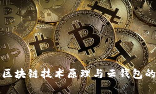 深入解析区块链技术原理与云钱包的未来发展