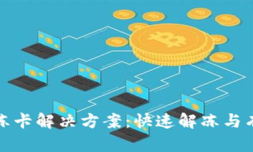 Tp钱包提现冻卡解决方案：快速解冻与有效提现技巧