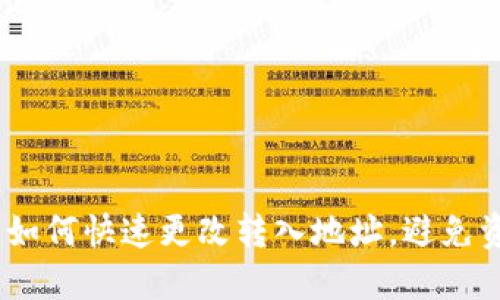 TP钱包:如何快速更改转入地址,避免资金困扰