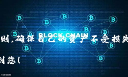 jiaotiUSDT TRC20钱包下载官网：轻松管理你的数字资产/jiaoti  
USDT, TRC20, 钱包下载, 数字资产管理/guanjianci  

引言：为何选择USDT TRC20钱包?  
数字资产的快速发展让越来越多的人开始关注如何管理自己的加密货币。在众多的数字货币中，USDT（泰达币）因其与美元的稳定挂钩，成为了交易者的首选。而TRC20作为一种基于波场（Tron）网络的协议，可以提供更快的交易速度和更低的手续费，因此选择一款合适的USDT TRC20钱包显得尤为重要。  

一、USDT TRC20钱包的功能和优势  
使用USDT TRC20钱包的主要目的就是安全便捷地管理USDT资产。其优势主要体现在以下几个方面：  
ul  
  li安全性：提供私钥管理功能，用户可以完全掌控自己的资产。/li  
  li跨平台使用：兼容手机、电脑等多种设备，让用户随时随地能够进行交易。/li  
  li低手续费：TRC20网络的交易手续费通常比其他网络低，提升了用户的体验。/li  
  li快速交易：交易确认速度快，提升了用户的流动性。/li  
/ul  

二、USDT TRC20钱包下载流程  
为了安全地下载USDT TRC20钱包，用户需遵循以下步骤：  
1. 访问官方网站：确保你在下载页面时访问的是官方的URL，防止假冒网站。  
2. 选择适合的版本：根据自己的设备（如Android或iOS）选择相应的版本进行下载。  
3. 安装及设置：下载后，按照提示进行安装，第一次使用需进行安全设置，包括设置密码和备份助记词。  
4. 充值与交易：完成基础设置后，可以给钱包充值USDT并体验交易功能。  

三、如何保障USDT TRC20钱包的安全  
在数字资产管理中，安全始终是重中之重。以下是一些保障USDT TRC20钱包安全的建议：  
1. 使用强密码：随机字母与数字的组合能增加破解难度。  
2. 启用双重身份验证：进一步加强钱包的安全性。  
3. 定期更新钱包软件：确保使用最新版本，享受最新的安全补丁。  
4. 谨慎点击链接：尤其是在社交媒体或未知来源中的链接，防止钓鱼攻击。  

四、USDT TRC20钱包的常见问题解答  
在用户使用USDT TRC20钱包的过程中，可能会遇到一些问题。以下是一些常见问题及其解答：  
1. 如何找回丢失的助记词？  
   - 助记词是重置钱包的重要信息，建议保持其私密性；若丢失，无法恢复资产。  
2. 如果我在转账时填写了错误的钱包地址该怎么办？  
   - 转账后无法逆转，请谨慎输入地址。  
3. 是否可以使用USDT进行实际消费？  
   - 部分商家支持USDT作为支付方式，用户可自行确认。  

五、总结  
USDT TRC20钱包不仅方便用户管理数字资产，更为用户提供了安全稳定的交易环境。在选择和使用钱包时，用户需保持警惕并遵循安全原则，确保自己的资产不受损失。通过本指南的介绍，希望大家能够轻松地下载和使用USDT TRC20钱包，享受数字资产带来的便利。  

以上内容从多个角度为用户提供了USDT TRC20钱包下载及使用的详细信息，帮助用户更好地认识和管理他们的数字资产。希望这能帮助到您！