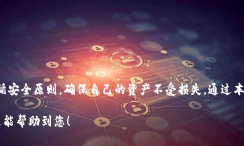 jiaotiUSDT TRC20钱包下载官网：轻松管理你的数字资产/jiaoti  
USDT, TRC20, 钱包下载, 数字资产管理/guanjianci  

引言：为何选择USDT TRC20钱包?  
数字资产的快速发展让越来越多的人开始关注如何管理自己的加密货币。在众多的数字货币中，USDT（泰达币）因其与美元的稳定挂钩，成为了交易者的首选。而TRC20作为一种基于波场（Tron）网络的协议，可以提供更快的交易速度和更低的手续费，因此选择一款合适的USDT TRC20钱包显得尤为重要。  

一、USDT TRC20钱包的功能和优势  
使用USDT TRC20钱包的主要目的就是安全便捷地管理USDT资产。其优势主要体现在以下几个方面：  
ul  
  li安全性：提供私钥管理功能，用户可以完全掌控自己的资产。/li  
  li跨平台使用：兼容手机、电脑等多种设备，让用户随时随地能够进行交易。/li  
  li低手续费：TRC20网络的交易手续费通常比其他网络低，提升了用户的体验。/li  
  li快速交易：交易确认速度快，提升了用户的流动性。/li  
/ul  

二、USDT TRC20钱包下载流程  
为了安全地下载USDT TRC20钱包，用户需遵循以下步骤：  
1. 访问官方网站：确保你在下载页面时访问的是官方的URL，防止假冒网站。  
2. 选择适合的版本：根据自己的设备（如Android或iOS）选择相应的版本进行下载。  
3. 安装及设置：下载后，按照提示进行安装，第一次使用需进行安全设置，包括设置密码和备份助记词。  
4. 充值与交易：完成基础设置后，可以给钱包充值USDT并体验交易功能。  

三、如何保障USDT TRC20钱包的安全  
在数字资产管理中，安全始终是重中之重。以下是一些保障USDT TRC20钱包安全的建议：  
1. 使用强密码：随机字母与数字的组合能增加破解难度。  
2. 启用双重身份验证：进一步加强钱包的安全性。  
3. 定期更新钱包软件：确保使用最新版本，享受最新的安全补丁。  
4. 谨慎点击链接：尤其是在社交媒体或未知来源中的链接，防止钓鱼攻击。  

四、USDT TRC20钱包的常见问题解答  
在用户使用USDT TRC20钱包的过程中，可能会遇到一些问题。以下是一些常见问题及其解答：  
1. 如何找回丢失的助记词？  
   - 助记词是重置钱包的重要信息，建议保持其私密性；若丢失，无法恢复资产。  
2. 如果我在转账时填写了错误的钱包地址该怎么办？  
   - 转账后无法逆转，请谨慎输入地址。  
3. 是否可以使用USDT进行实际消费？  
   - 部分商家支持USDT作为支付方式，用户可自行确认。  

五、总结  
USDT TRC20钱包不仅方便用户管理数字资产，更为用户提供了安全稳定的交易环境。在选择和使用钱包时，用户需保持警惕并遵循安全原则，确保自己的资产不受损失。通过本指南的介绍，希望大家能够轻松地下载和使用USDT TRC20钱包，享受数字资产带来的便利。  

以上内容从多个角度为用户提供了USDT TRC20钱包下载及使用的详细信息，帮助用户更好地认识和管理他们的数字资产。希望这能帮助到您！