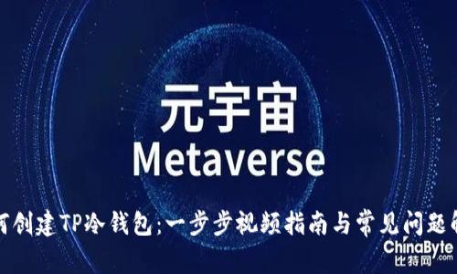 如何创建TP冷钱包:一步步视频指南与常见问题解答