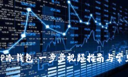 如何创建TP冷钱包:一步步视频指南与常见问题解答