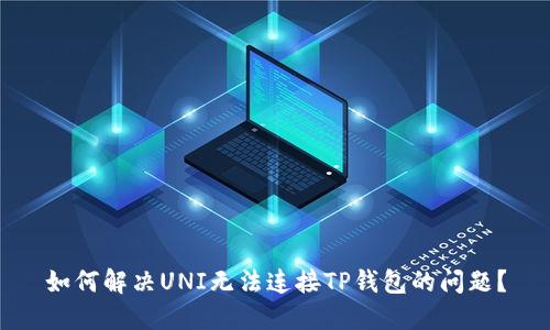 如何解决UNI无法连接TP钱包的问题?