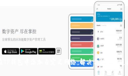 如何在TP钱包中添加自定义网络:解决你的钱包连接问题