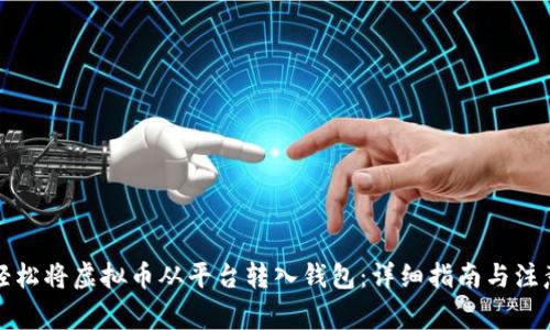 如何轻松将虚拟币从平台转入钱包:详细指南与注意事项