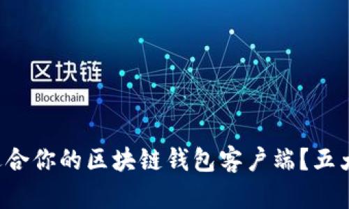 如何选择最适合你的区块链钱包客户端?五大要素告诉你!