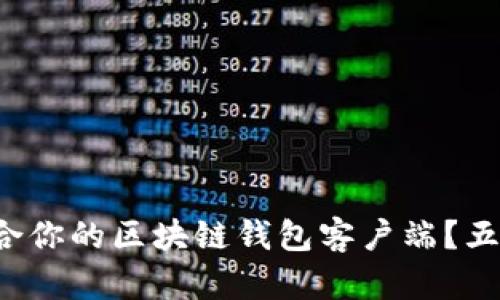 如何选择最适合你的区块链钱包客户端?五大要素告诉你!