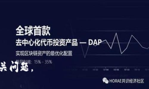 如何在iOS设备上轻松下载和安装TP钱包？

TP钱包, iOS钱包下载, 移动钱包, 数字货币管理/guanjianci

一、引言：数字资产管理的重要性
在数字货币的时代，管理和存储你的数字资产变得尤为重要。随着越来越多的人开始投资加密货币，一个安全、便捷的钱包应用显得不可或缺。TP钱包作为一款备受欢迎的数字货币钱包，提供了强大的功能和优质的用户体验，成为了众多用户的首选。

二、TP钱包简介
TP钱包是一款多功能的数字货币钱包，支持多种主流数字货币的管理。用户可以通过TP钱包方便地进行交易、资产管理、代币交换等操作。此外，TP钱包还具备较高的安全性和隐私保护功能，为用户的数字资产提供了可靠的保障。无论你是新手还是老手，TP钱包都能满足你的需求。

三、TP钱包的核心功能
TP钱包不仅仅是一个简单的钱包应用，它拥有多种核心功能，能够帮助用户更好地管理他们的资产：
ul
    listrong多种数字货币支持：/strongTP钱包支持比特币、以太坊等众多主流数字货币，用户可以在一个应用中管理所有资产。/li
    listrong安全性高：/strongTP钱包采用多重安全认证，确保用户的资产安全不受威胁。/li
    listrong易于使用：/strong友好的用户界面使得无论是新手还是老手，都能快速上手。/li
    listrong实时交易：/strong用户可以随时随地进行交易，支持快速转账和接收。/li
/ul

四、如何在iOS设备上下载TP钱包
下面是具体步骤，帮助用户在iOS设备上顺利下载TP钱包：
ol
    listrong打开App Store：/strong在你的iOS设备上找到并点击“App Store”图标。/li
    listrong搜索TP钱包：/strong点击搜索框，输入“TP钱包”，然后点击搜索按钮。/li
    listrong选择正确的应用：/strong在搜索结果中找到TP钱包，确认它的开发者信息。/li
    listrong点击下载：/strong点击“获取”按钮，系统会提示你输入Apple ID密码或者使用Face ID/Touch ID进行验证。/li
    listrong等待安装完成：/strong完成下载后，TP钱包会自动安装在你的设备上。/li
/ol

五、首次使用TP钱包的步骤
下载完成后，首次使用TP钱包时，你需要进行一些基本设置：
ul
    listrong创建账户：/strong启动应用后，点击“创建账户”，按照步骤填写你的信息。/li
    listrong备份密钥：/strongTP钱包会给你提供一组助记词，务必妥善保存，不要泄露给他人。/li
    listrong设置密码：/strong为你的钱包设置一个复杂且安全的密码，以防止未经授权的访问。/li
/ul

六、TP钱包的使用技巧
掌握一些使用技巧，可以帮助你更高效地使用TP钱包：
ul
    listrong定期备份：/strong定期备份你的账户信息，确保在设备丢失或更换时能够恢复资产。/li
    listrong关注安全：/strong始终保持应用更新，避免使用公共Wi-Fi进行交易。/li
    listrong多资产操作：/strong如果你持有多种数字货币，可以使用TP钱包的多资产管理功能，轻松切换。/li
/ul

七、常见问题解答
使用TP钱包时，用户可能会遇到一些常见问题，以下是一些解答：
ul
    listrong如何恢复我的钱包？/strong可以使用之前备份的助记词或私钥恢复钱包。/li
    listrong如果忘记密码怎么办？/strong可以通过助记词或密钥进行恢复，确保你保留好这些信息。/li
    listrongTP钱包支持哪些数字货币？/strongTP钱包支持多种主流数字货币，包括比特币、以太坊等。/li
/ul

八、总结
TP钱包是一款出色的数字货币管理工具，既安全又方便。通过上述步骤，你可以轻松在iOS设备上下载并安装TP钱包。只要遵循安全使用原则，定期备份信息，就能高效管理你的数字资产，实现资产的保值增值。

九、附录：资源链接
在使用TP钱包的过程中，可能需要一些额外的资源和支持，以下是一些官方链接：
ul
    lia href=