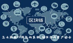 怎么辨别TP钱包的真假，确