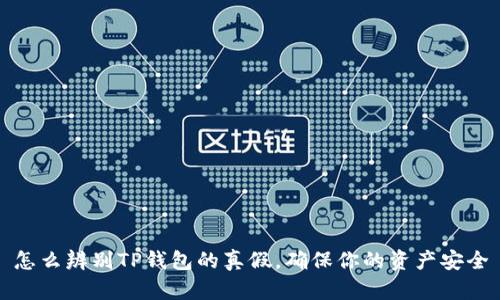 怎么辨别TP钱包的真假,确保你的资产安全
