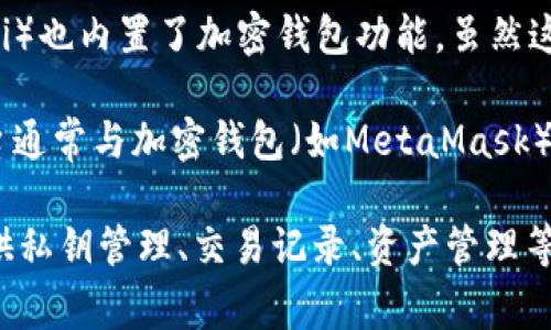 加密钱包通常出现在许多加密货币管理软件和平台中。以下是一些提供加密钱包功能的常见软件和平台：

1. **硬件钱包**：如Ledger、Trezor等，它们提供高度安全的加密钱包功能，用户可以将其加密货币安全地存储在硬件设备中。

2. **手机应用程序**：例如Coinbase Wallet、Trust Wallet、MetaMask等。这些应用程序允许用户轻松管理和交易各种加密货币，并提供用户友好的界面。

3. **桌面应用程序**：如Exodus、Electrum，它们支持许多加密资产的管理，并提供私钥控制和交易功能。

4. **交易所**：大多数加密货币交易所（如Binance、Kraken、Huobi）也内置了加密钱包功能，虽然这些钱包的安全性通常较低，因为用户的私钥由交易所管理。

5. **去中心化平台**：像Uniswap和其他去中心化金融（DeFi）平台通常与加密钱包（如MetaMask）集成，允许用户在无须信任中介的情况下进行交易。

加密钱包的主要功能是存储、发送和接收加密货币，并且通常还提供私钥管理、交易记录、资产管理等功能。根据用户的需求和使用场景，可以选择适合的加密钱包软件。