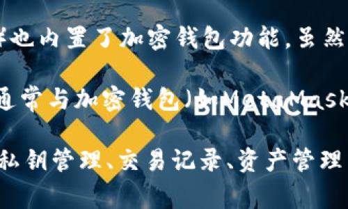 加密钱包通常出现在许多加密货币管理软件和平台中。以下是一些提供加密钱包功能的常见软件和平台：

1. **硬件钱包**：如Ledger、Trezor等，它们提供高度安全的加密钱包功能，用户可以将其加密货币安全地存储在硬件设备中。

2. **手机应用程序**：例如Coinbase Wallet、Trust Wallet、MetaMask等。这些应用程序允许用户轻松管理和交易各种加密货币，并提供用户友好的界面。

3. **桌面应用程序**：如Exodus、Electrum，它们支持许多加密资产的管理，并提供私钥控制和交易功能。

4. **交易所**：大多数加密货币交易所（如Binance、Kraken、Huobi）也内置了加密钱包功能，虽然这些钱包的安全性通常较低，因为用户的私钥由交易所管理。

5. **去中心化平台**：像Uniswap和其他去中心化金融（DeFi）平台通常与加密钱包（如MetaMask）集成，允许用户在无须信任中介的情况下进行交易。

加密钱包的主要功能是存储、发送和接收加密货币，并且通常还提供私钥管理、交易记录、资产管理等功能。根据用户的需求和使用场景，可以选择适合的加密钱包软件。