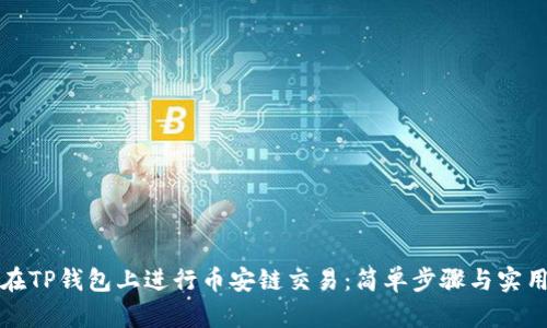 如何在TP钱包上进行币安链交易：简单步骤与实用技巧