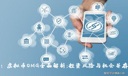 : 虚拟币OMG全面解析:投资风险与机会并存