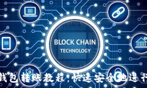 简单易懂的TP钱包转账教程:快速安全地进行数字资产转账