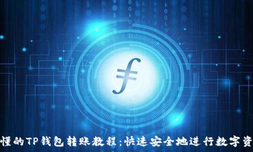简单易懂的TP钱包转账教程:快速安全地进行数字资产转账