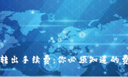 TP钱包转出手续费:你必须知道的费用详情