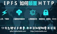 TP钱包转出手续费：你必须