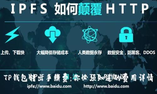 TP钱包转出手续费:你必须知道的费用详情