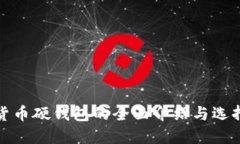 数字货币硬钱包的全面介